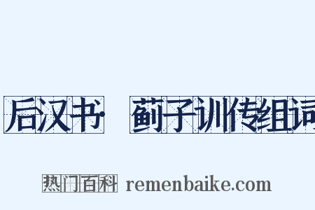 后汉书·蓟子训传组词是什么意思的图片